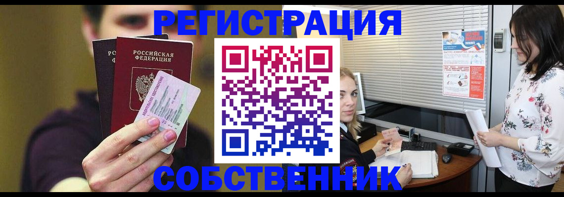 временная регистрация собственник в Инте